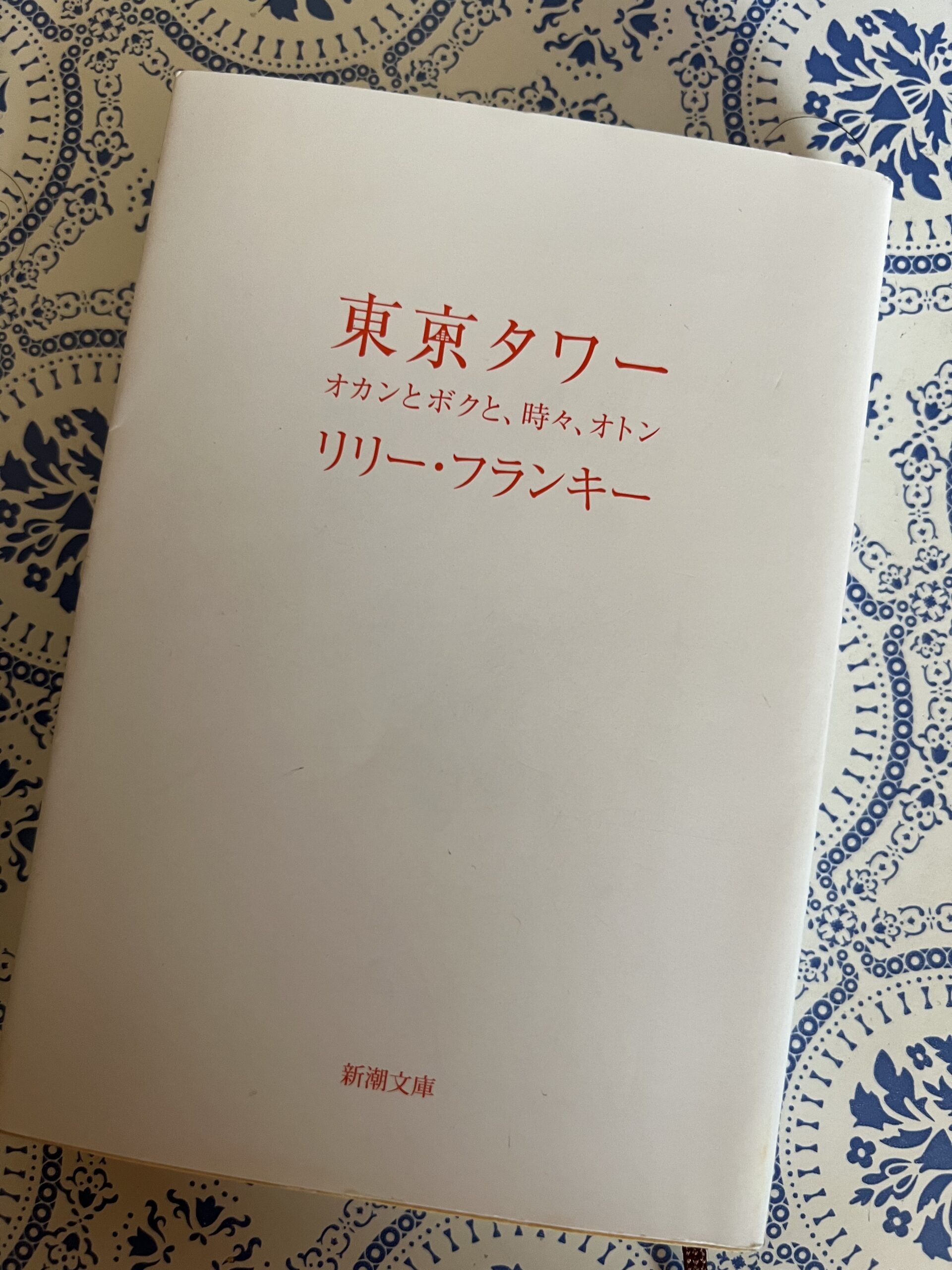 東京タワー」読了② – らるーん日和